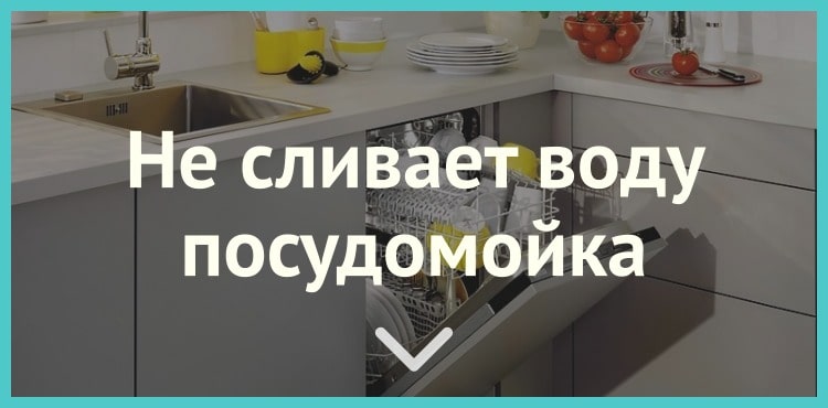 Посудомоечная машина не сливает воду: основные поломки и как их проверить самому