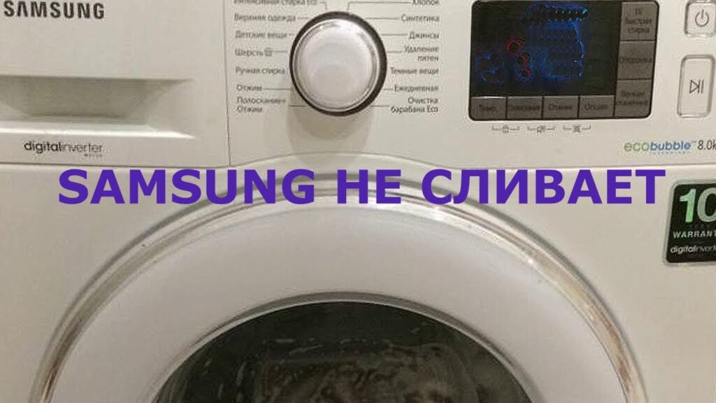 Стиральная машина Samsung не сливает воду: основные причины поломки и как их устранить